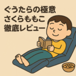 ぐうたらの極意アイキャッチ