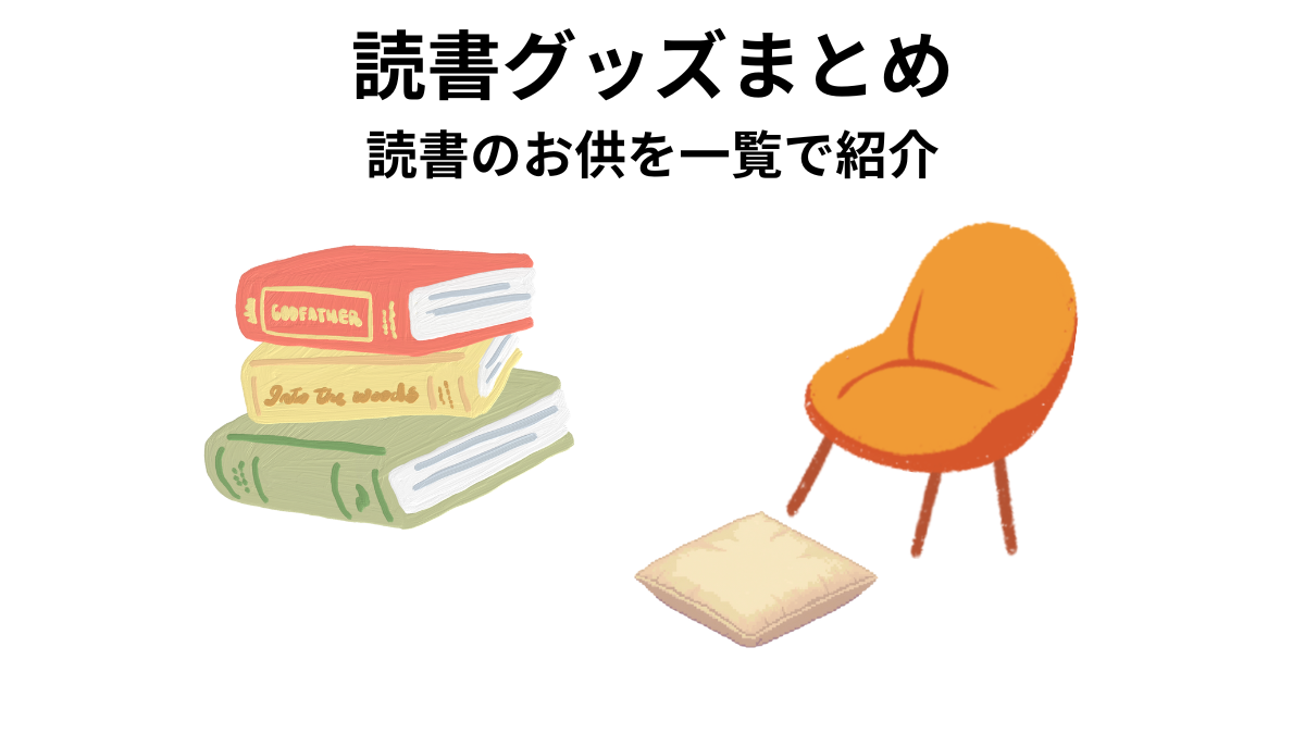 読書グッズまとめ（本・椅子・クッションのイラスト）