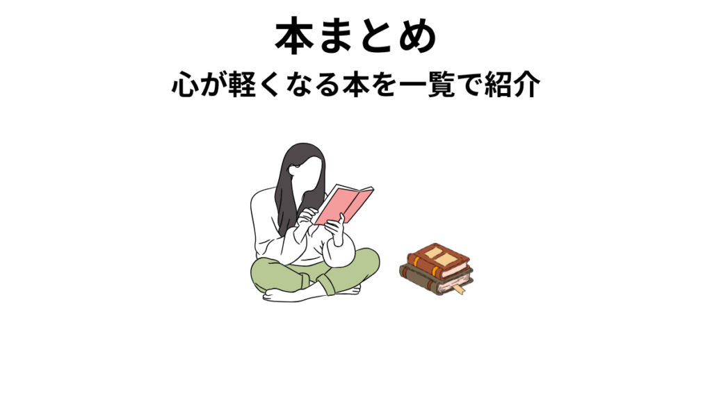本まとめ（読書に関するイラスト）