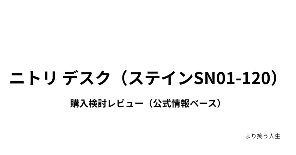 ニトリ デスク（ステインSN01-120）購入検討レビュー（公式情報ベース）のアイキャッチ画像