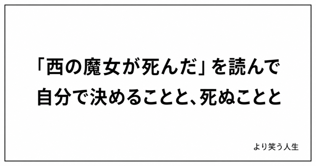 「西の魔女が死んだ」を読んで——自分で決めることと、死ぬことと、と書かれたアイキャッチ画像
