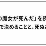 「西の魔女が死んだ」を読んで——自分で決めることと、死ぬことと、と書かれたアイキャッチ画像